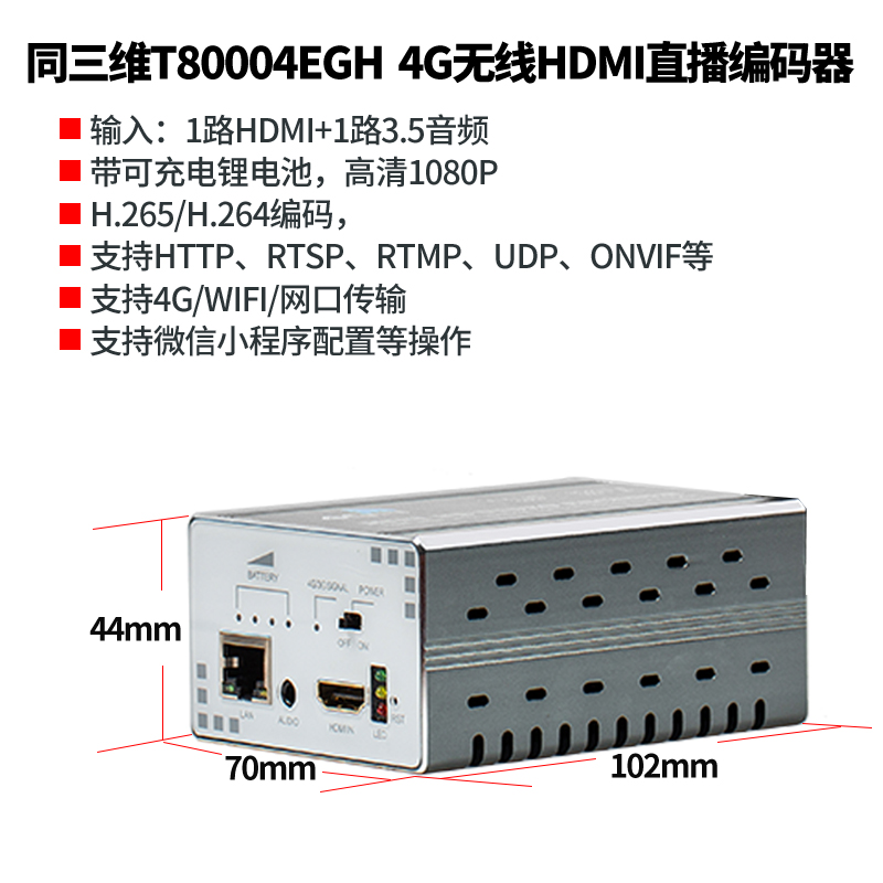 T80004EGH 4G无线H.265高清HDMI推流直播编码器简介
